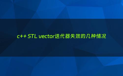 c++ STL vector迭代器失效的几种情况