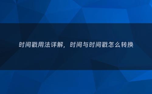 时间戳用法详解，时间与时间戳怎么转换