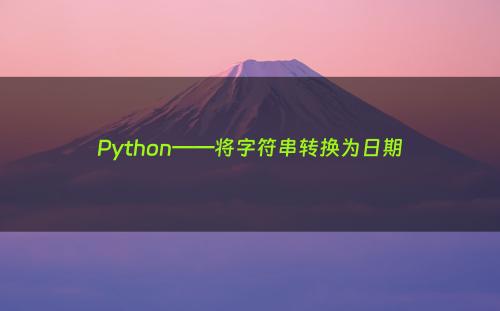 Python——将字符串转换为日期