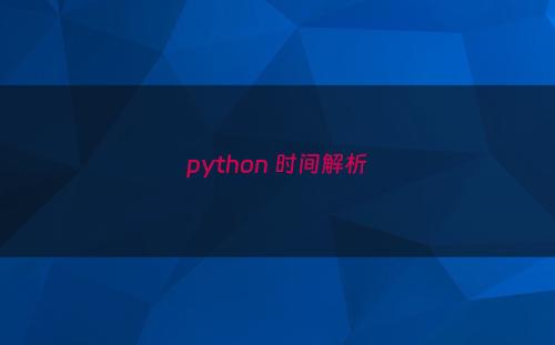 python 时间解析