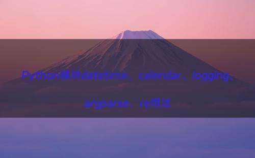 Python模块datetime、calendar、logging、argparse、re用法