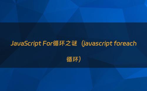 JavaScript For循环之谜（javascript foreach循环）