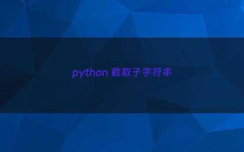 python 截取子字符串