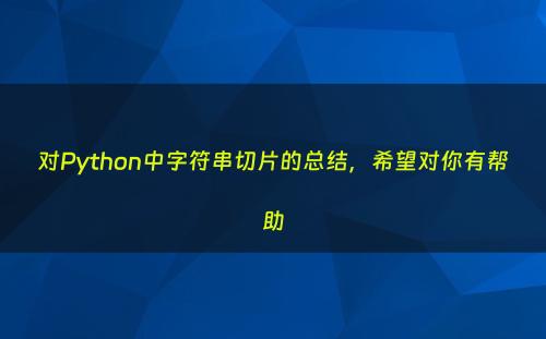 对Python中字符串切片的总结，希望对你有帮助