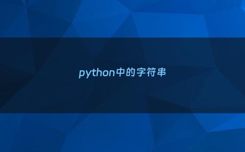 python中的字符串