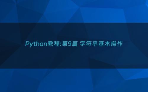 Python教程:第9篇 字符串基本操作