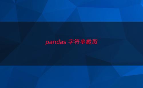 pandas 字符串截取