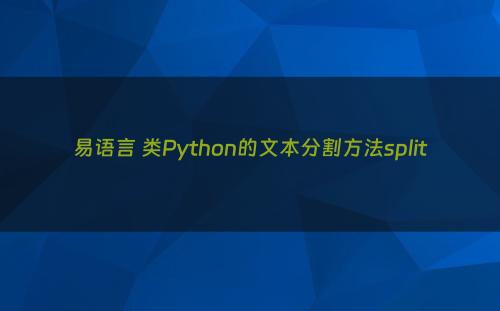 易语言 类Python的文本分割方法split