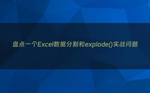 盘点一个Excel数据分割和explode()实战问题