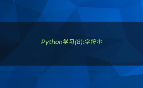 Python学习(8):字符串