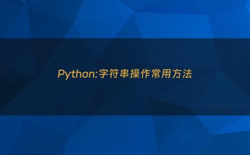 Python:字符串操作常用方法