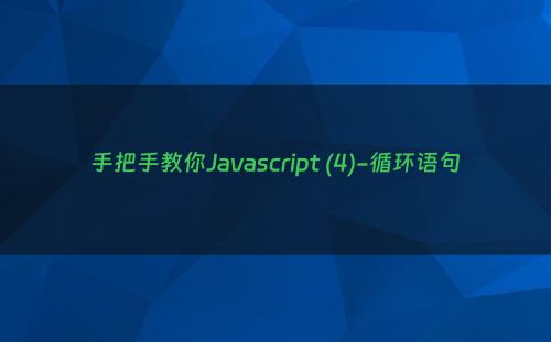 手把手教你Javascript (4)-循环语句