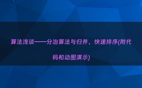 算法浅谈——分治算法与归并、快速排序(附代码和动图演示)