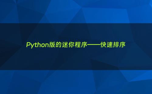 Python版的迷你程序——快速排序