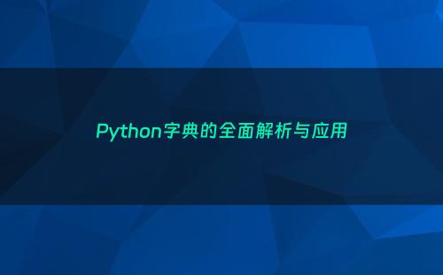 Python字典的全面解析与应用