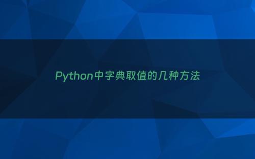 Python中字典取值的几种方法