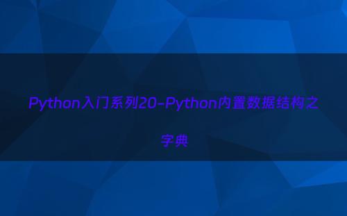 Python入门系列20-Python内置数据结构之字典