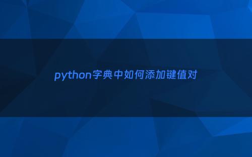 python字典中如何添加键值对