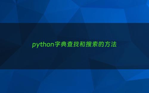 python字典查找和搜索的方法