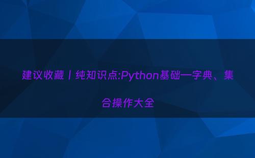 建议收藏丨纯知识点:Python基础—字典、集合操作大全