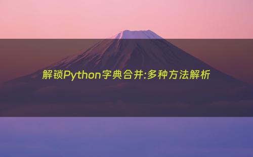 解锁Python字典合并:多种方法解析