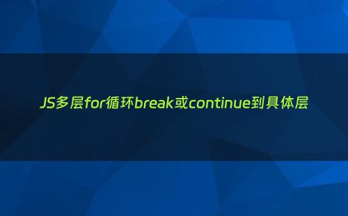 JS多层for循环break或continue到具体层