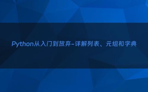 Python从入门到放弃-详解列表、元组和字典