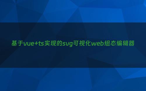 基于vue+ts实现的svg可视化web组态编辑器