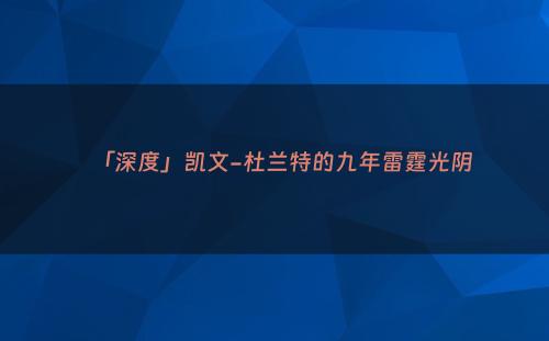 「深度」凯文-杜兰特的九年雷霆光阴