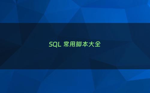 SQL 常用脚本大全