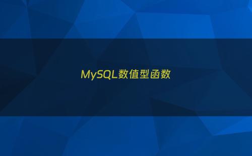 MySQL数值型函数