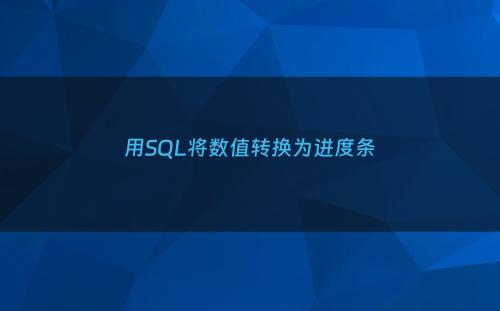 用SQL将数值转换为进度条