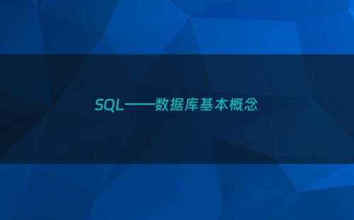 SQL——数据库基本概念