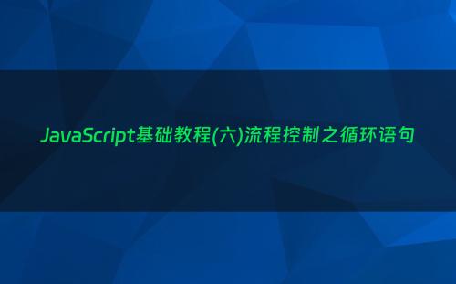 JavaScript基础教程(六)流程控制之循环语句