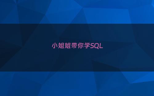 小姐姐带你学SQL