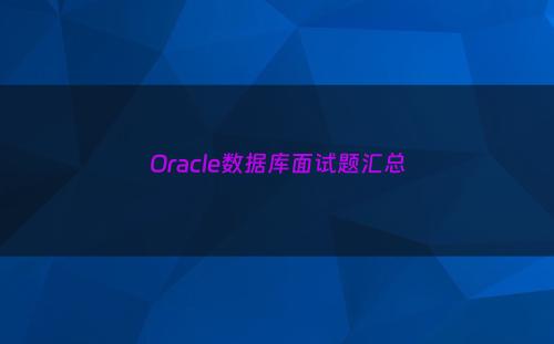 Oracle数据库面试题汇总