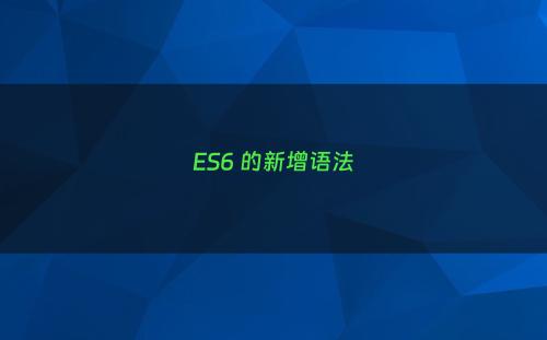 ES6 的新增语法