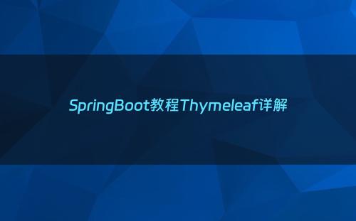 SpringBoot教程Thymeleaf详解