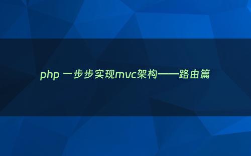 php 一步步实现mvc架构——路由篇