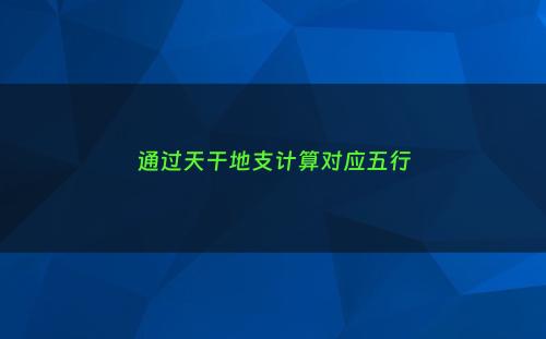 通过天干地支计算对应五行