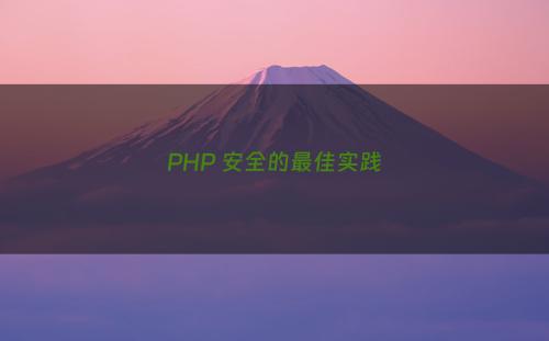 PHP 安全的最佳实践