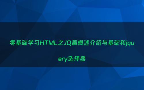 零基础学习HTML之JQ篇概述介绍与基础和jquery选择器