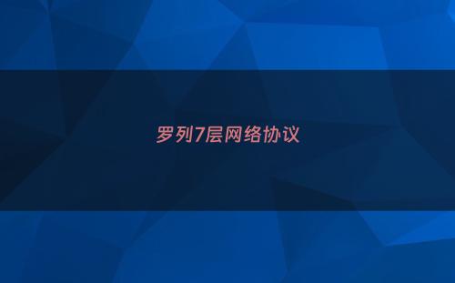 罗列7层网络协议