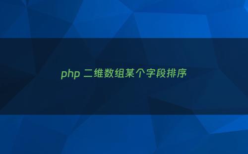 php 二维数组某个字段排序