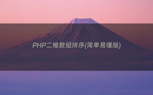 PHP二维数组排序(简单易懂版)