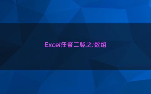 Excel任督二脉之:数组