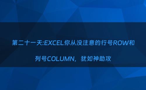 第二十一天:EXCEL你从没注意的行号ROW和列号COLUMN，犹如神助攻