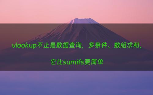 vlookup不止是数据查询，多条件、数组求和，它比sumifs更简单