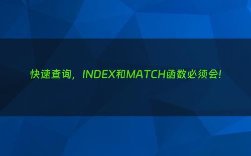 快速查询，INDEX和MATCH函数必须会!