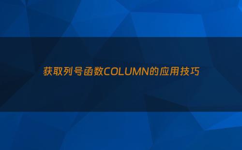 获取列号函数COLUMN的应用技巧